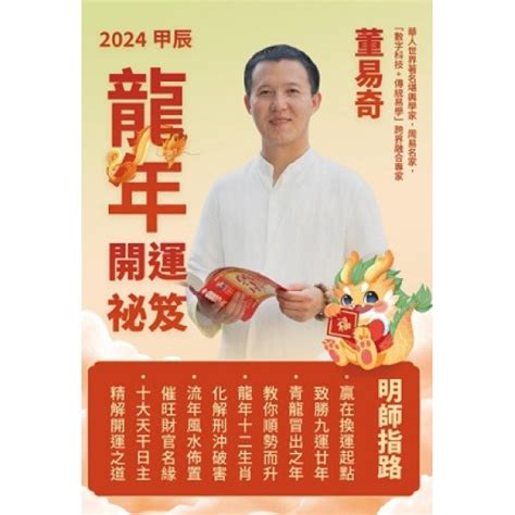 甲辰龍|董易奇2024甲辰龍年運勢指南——辰龍篇